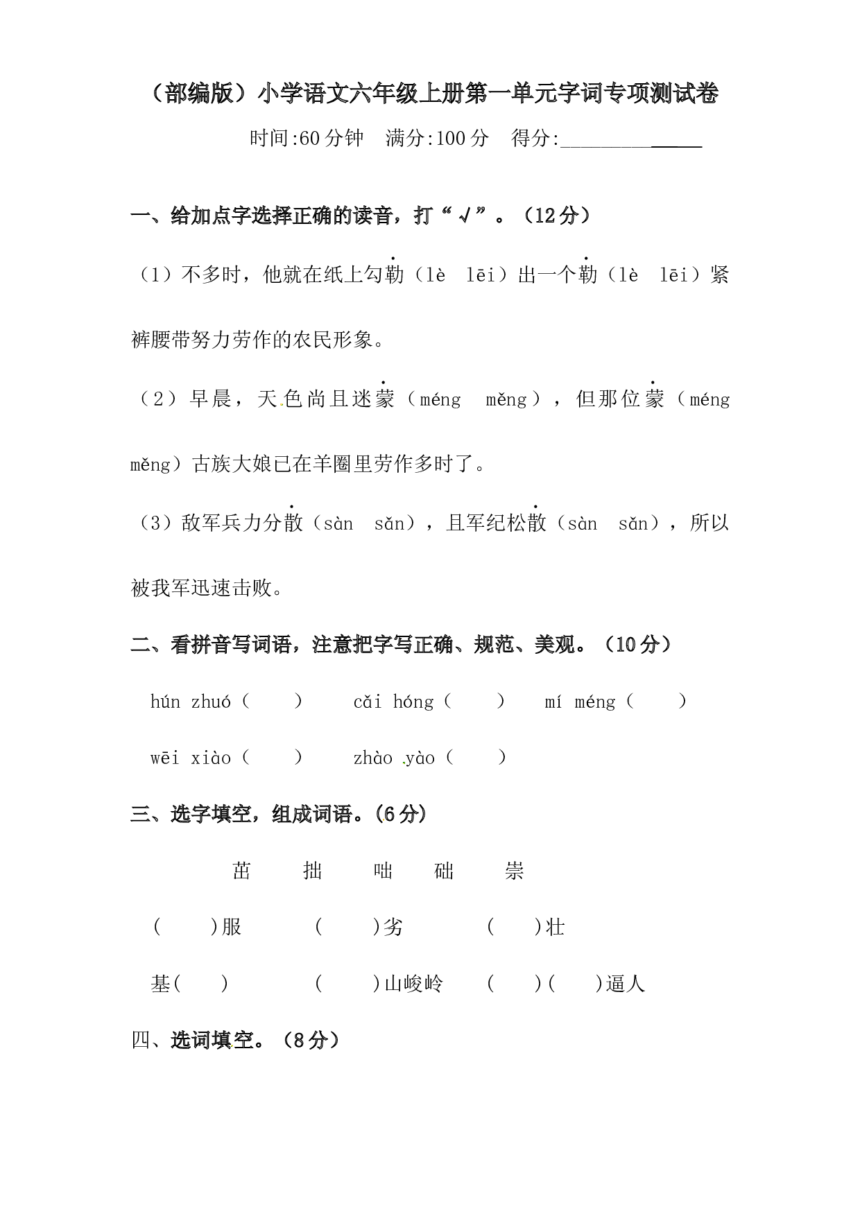 人教部编版六年级上册语文 第一单元字词专项 测试卷  含答案.docx 第1页