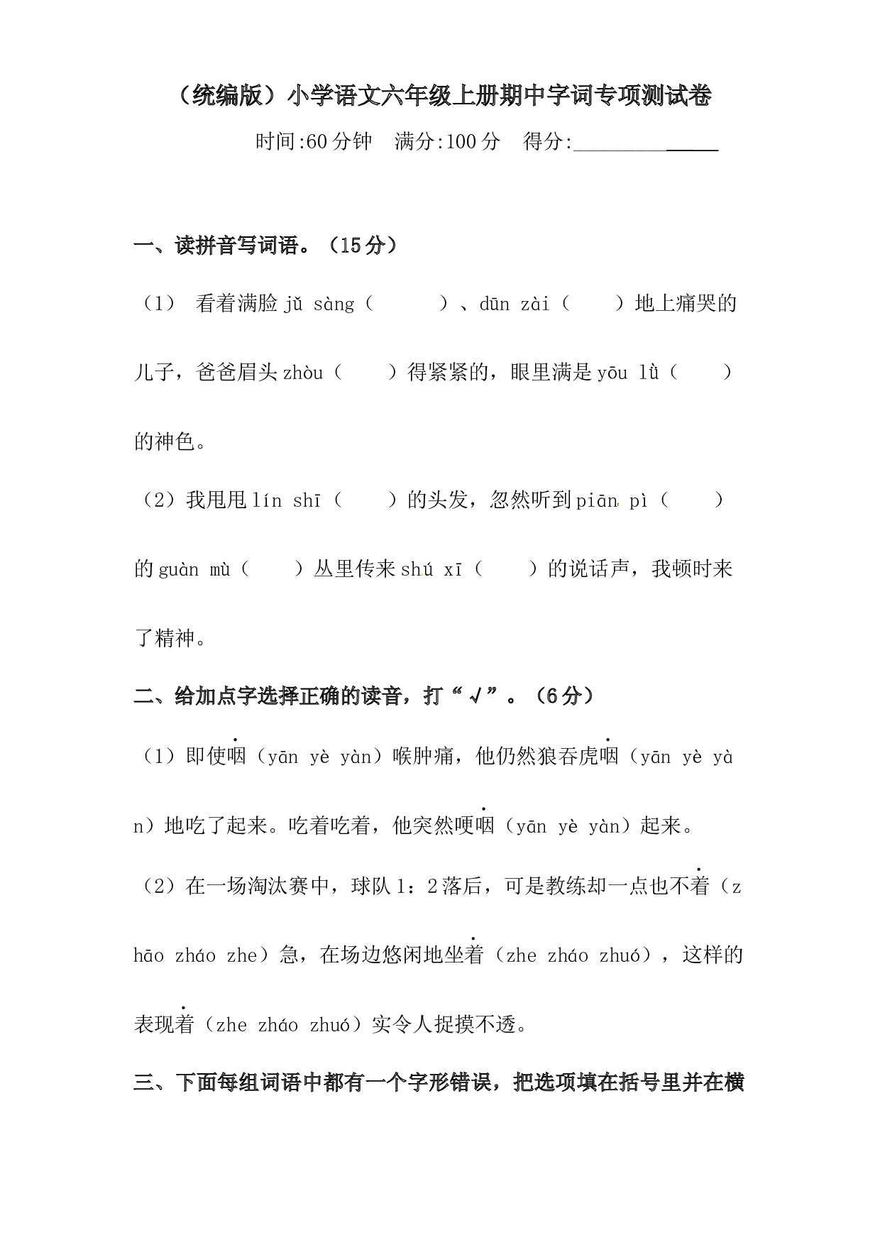 人教部编版六年级上册语文期中字词专项测试卷含答案.docx 第1页