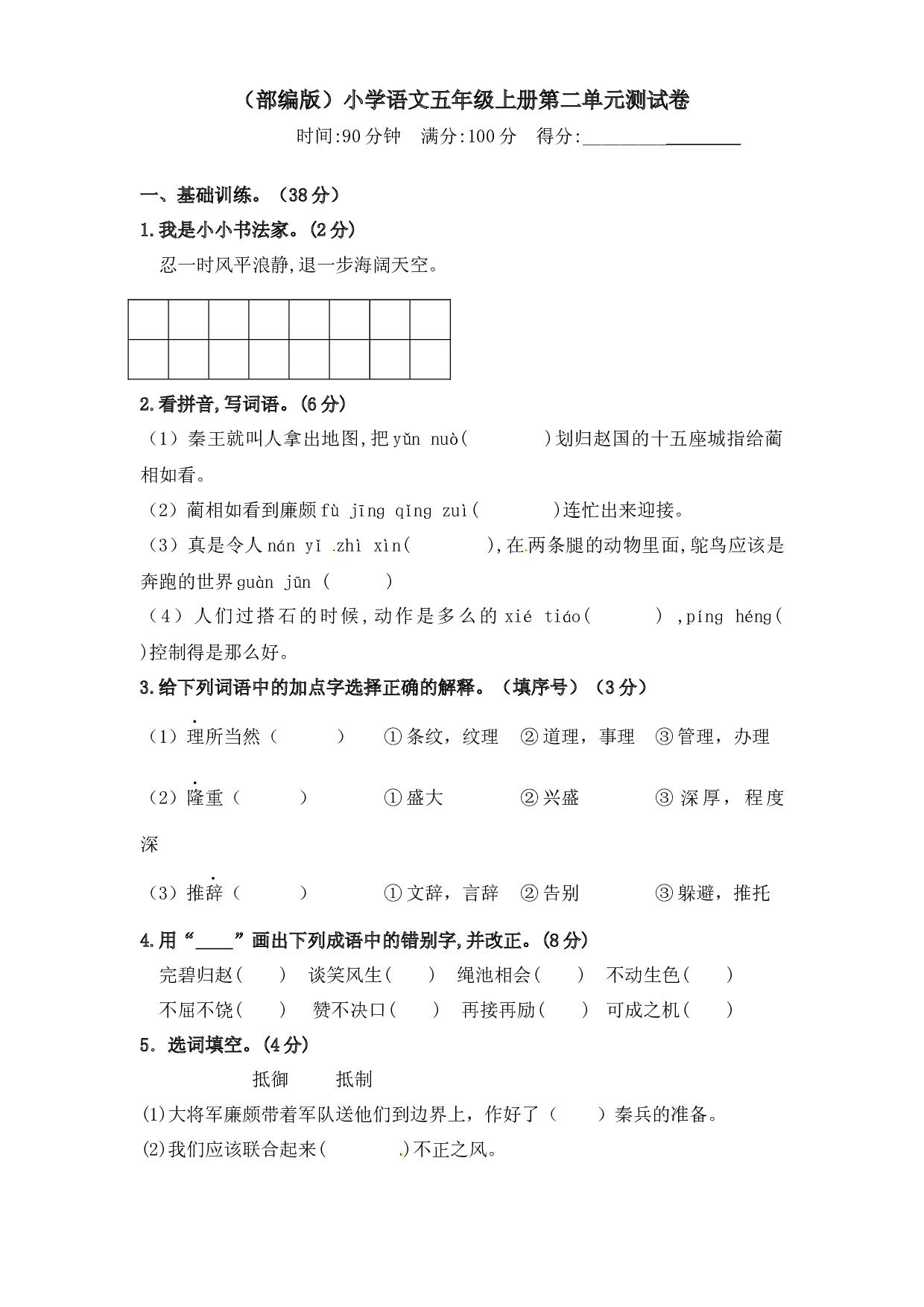 人教部编版五年级上册 语文第二单元测试卷  含答案.docx 第1页