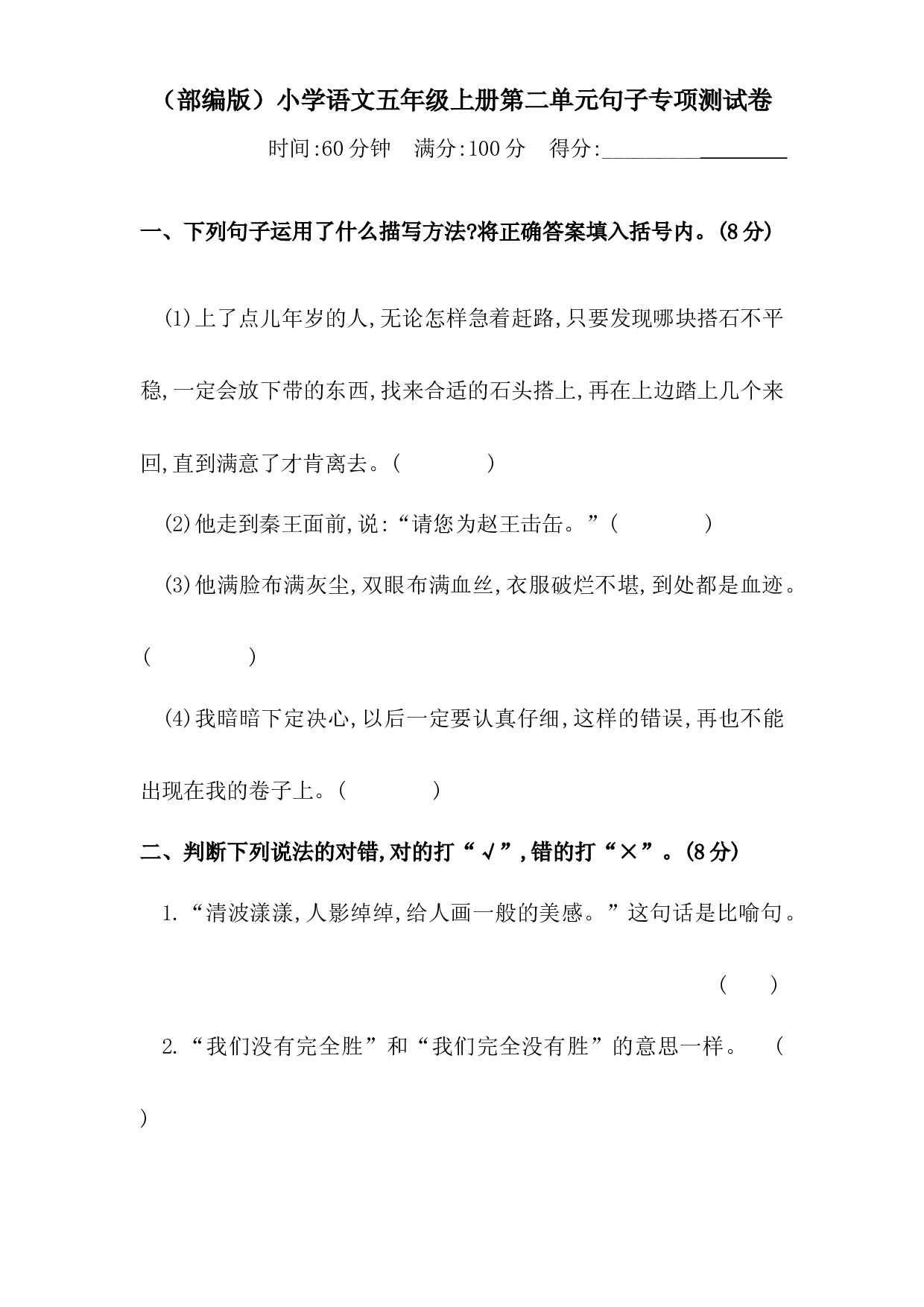 人教部编版五年级上册语文 第二单元句子专项 测试卷  含答案.docx 第1页