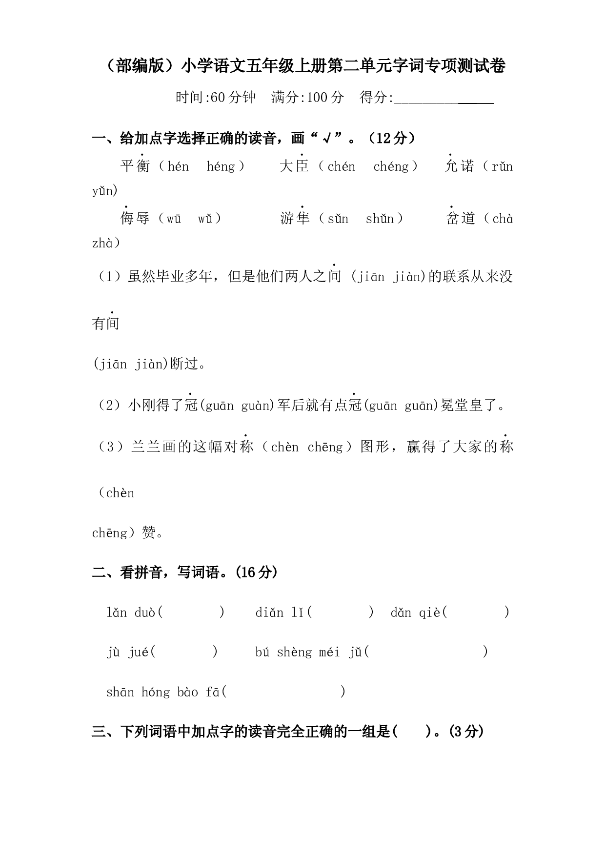 人教部编版五年级上册语文 第二单元字词专项 测试卷  含答案.docx 第1页