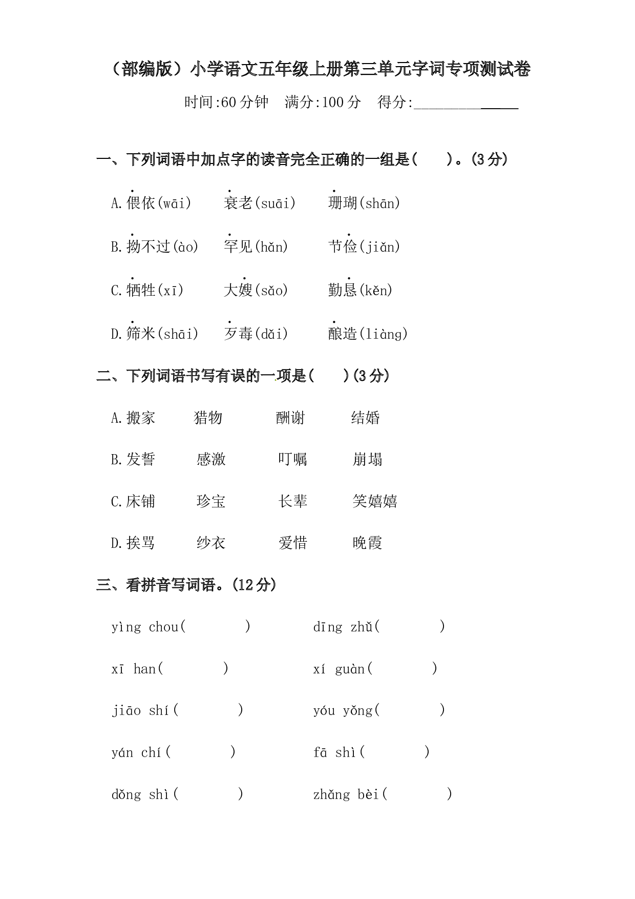 人教部编版五年级上册语文 第三单元字词专项 测试卷  含答案.docx 第1页