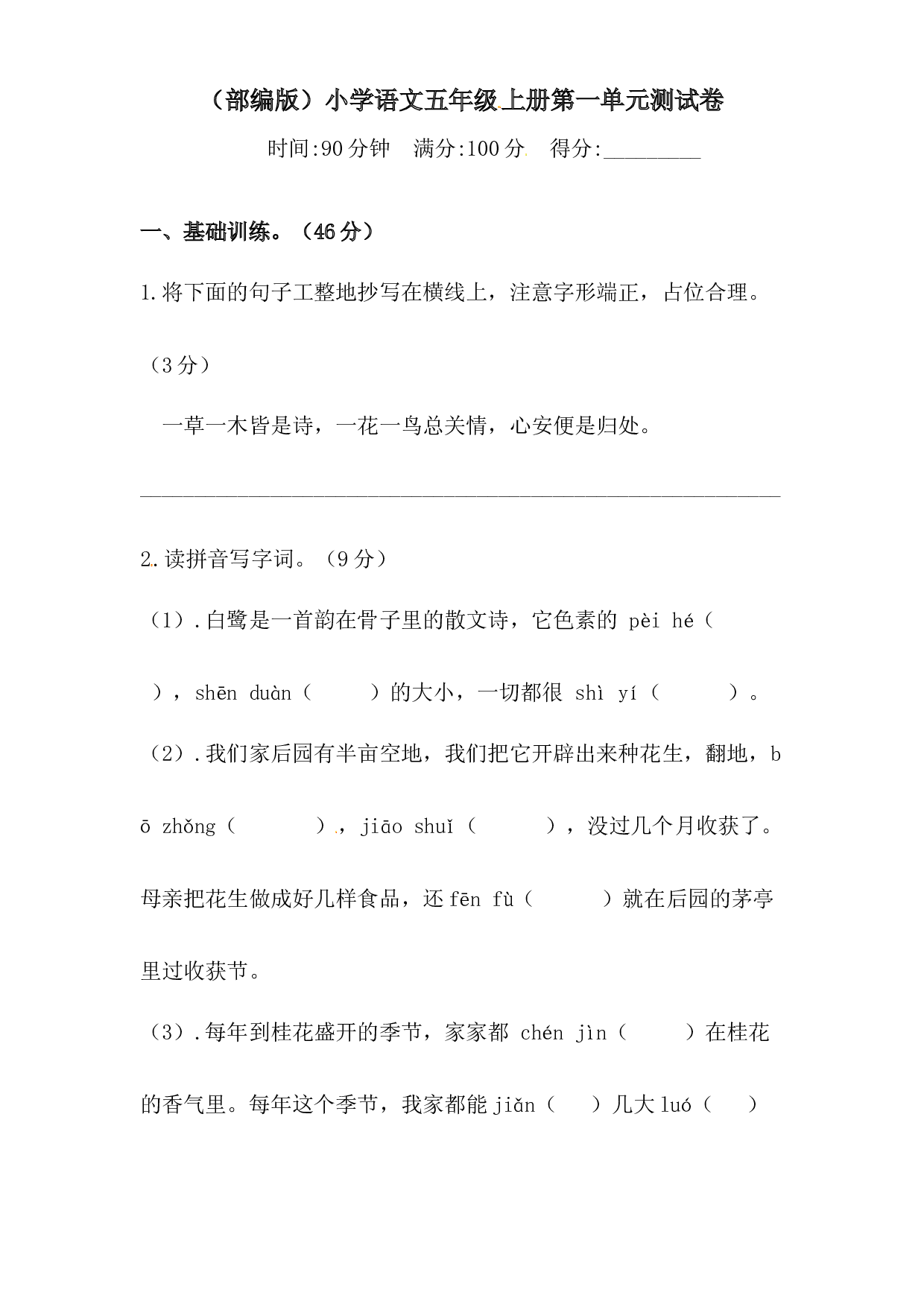 人教部编版五年级上册语文 第一单元测试卷  含答案.docx 第1页