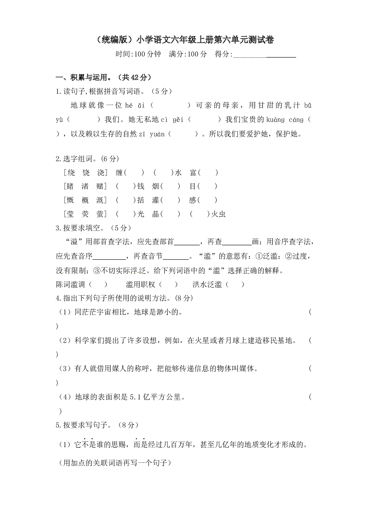 人教统编版六年级上册语文第六单元测试卷  含答案.docx 第1页