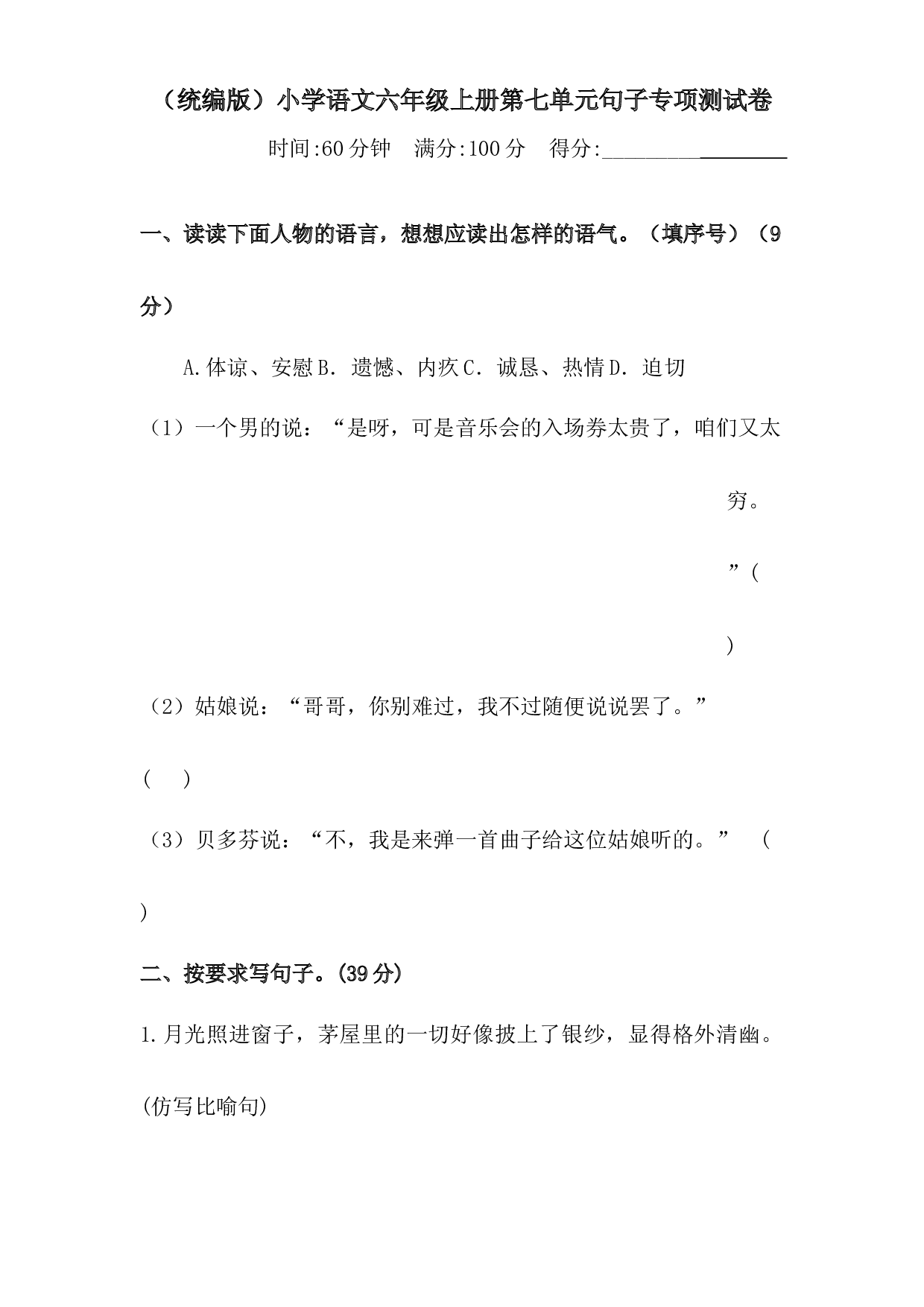人教统编版六年级上册语文第七单元句子专项 测试卷  含答案.docx 第1页