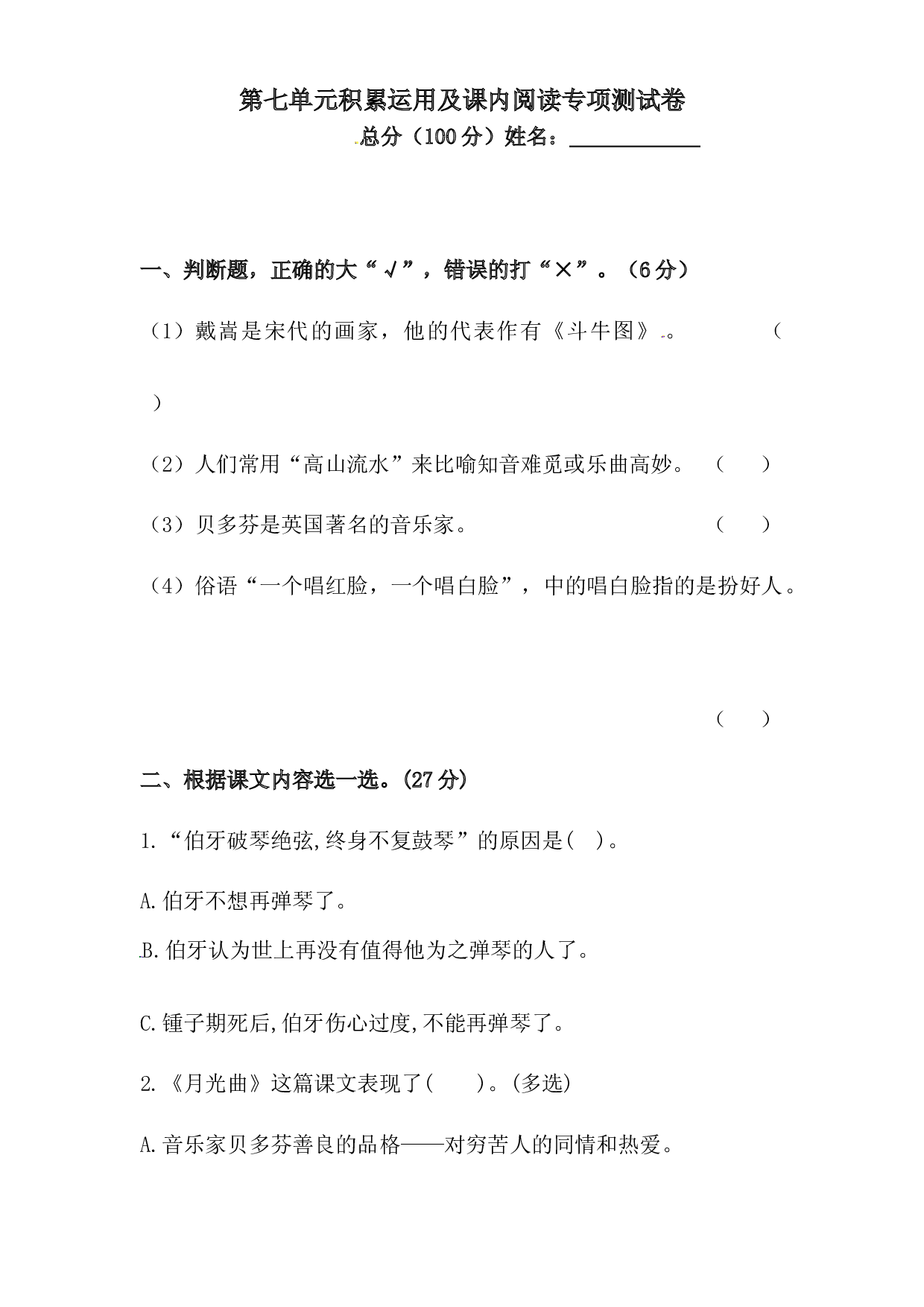人教统编版六年级上册语文第七单元积累运用及课内阅读专项测试卷  含答案.docx 第1页
