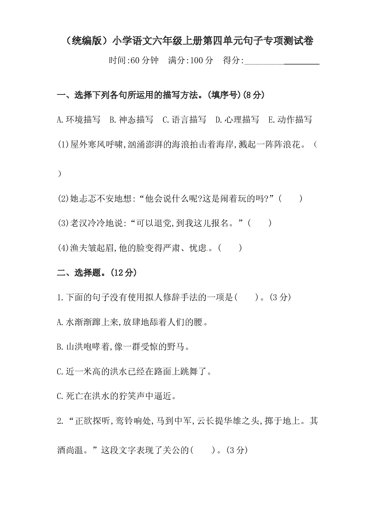 人教统编版六年级上册语文第四单元句子专项 测试卷  含答案.docx 第1页