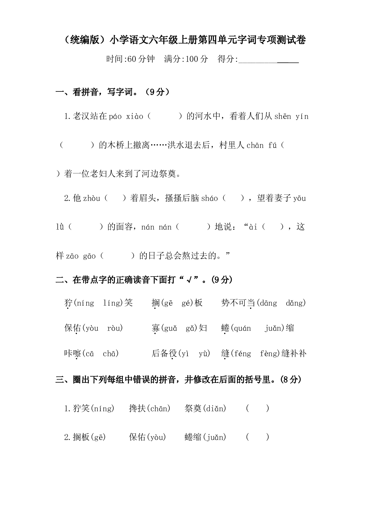 人教统编版六年级上册语文第四单元字词专项 测试卷  含答案.docx 第1页