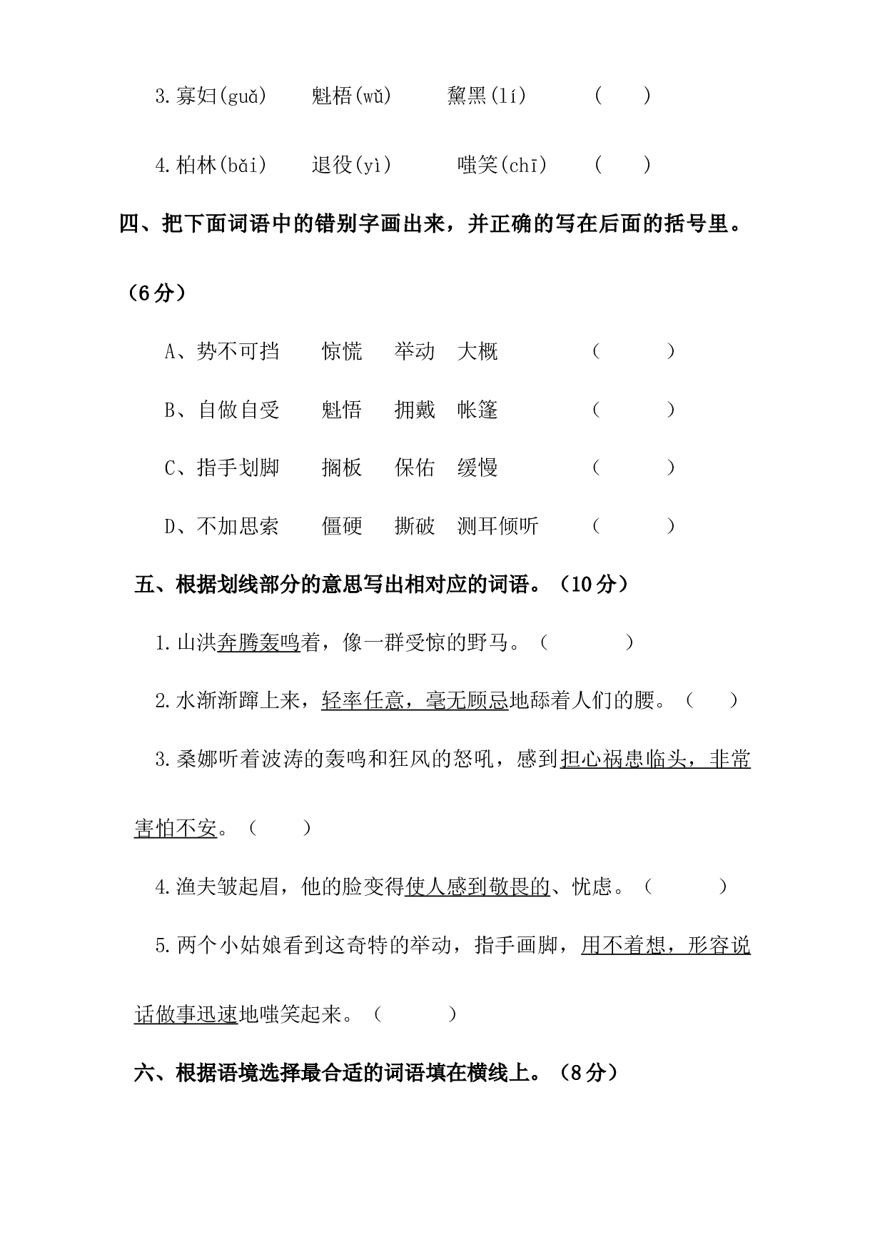 人教统编版六年级上册语文第四单元字词专项 测试卷  含答案.docx 第2页