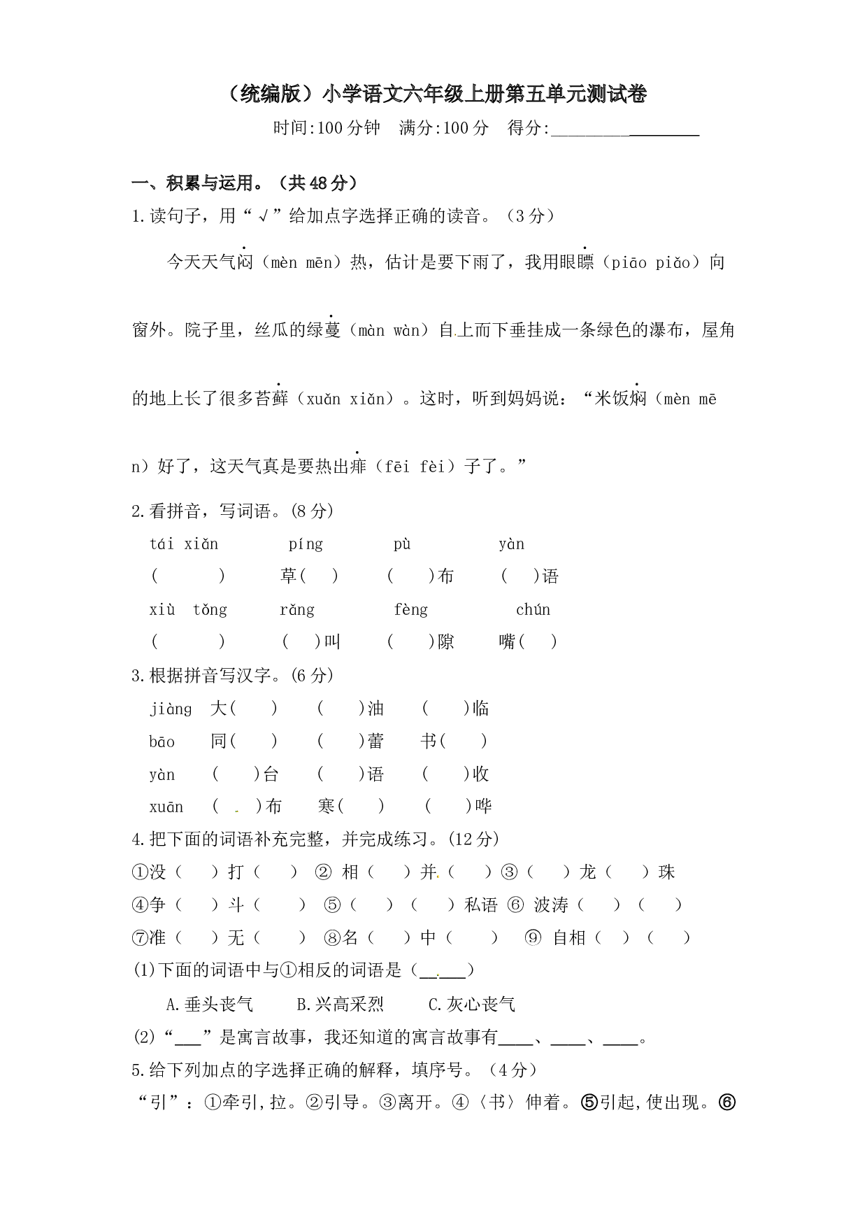人教统编版六年级上册语文第五单元测试卷  含答案.docx 第1页