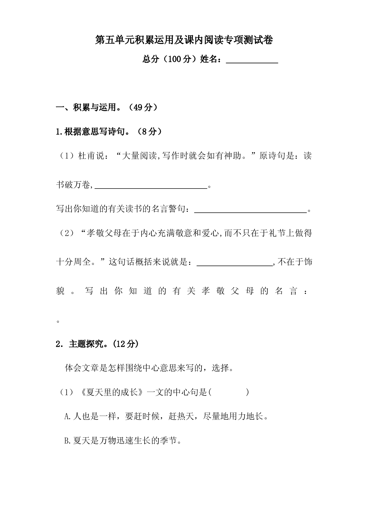 人教统编版六年级上册语文第五单元积累运用及课内阅读专项测试卷  含答案.docx 第1页