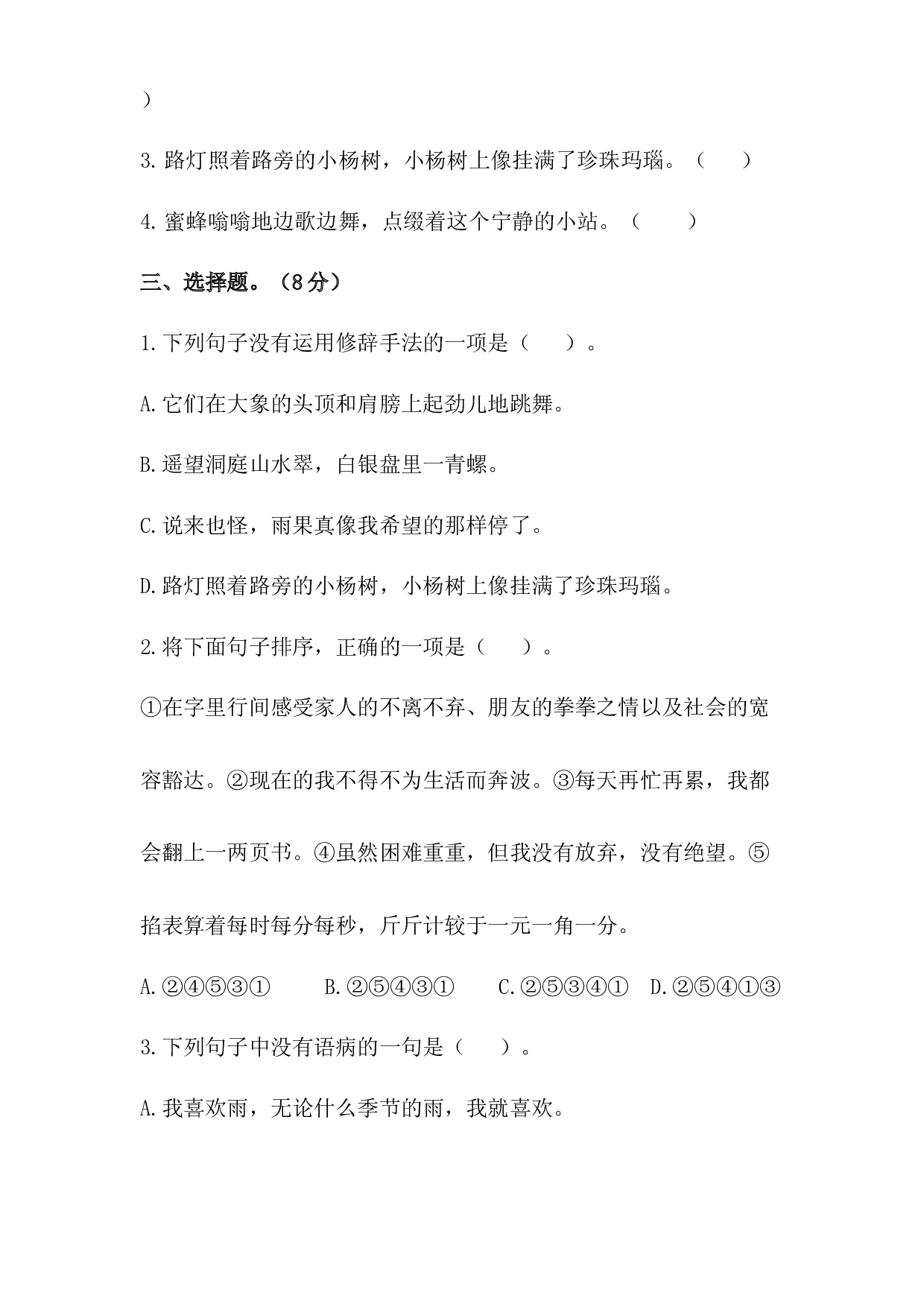 人教统编版六年级上册语文第五单元句子专项 测试卷  含答案.docx 第2页
