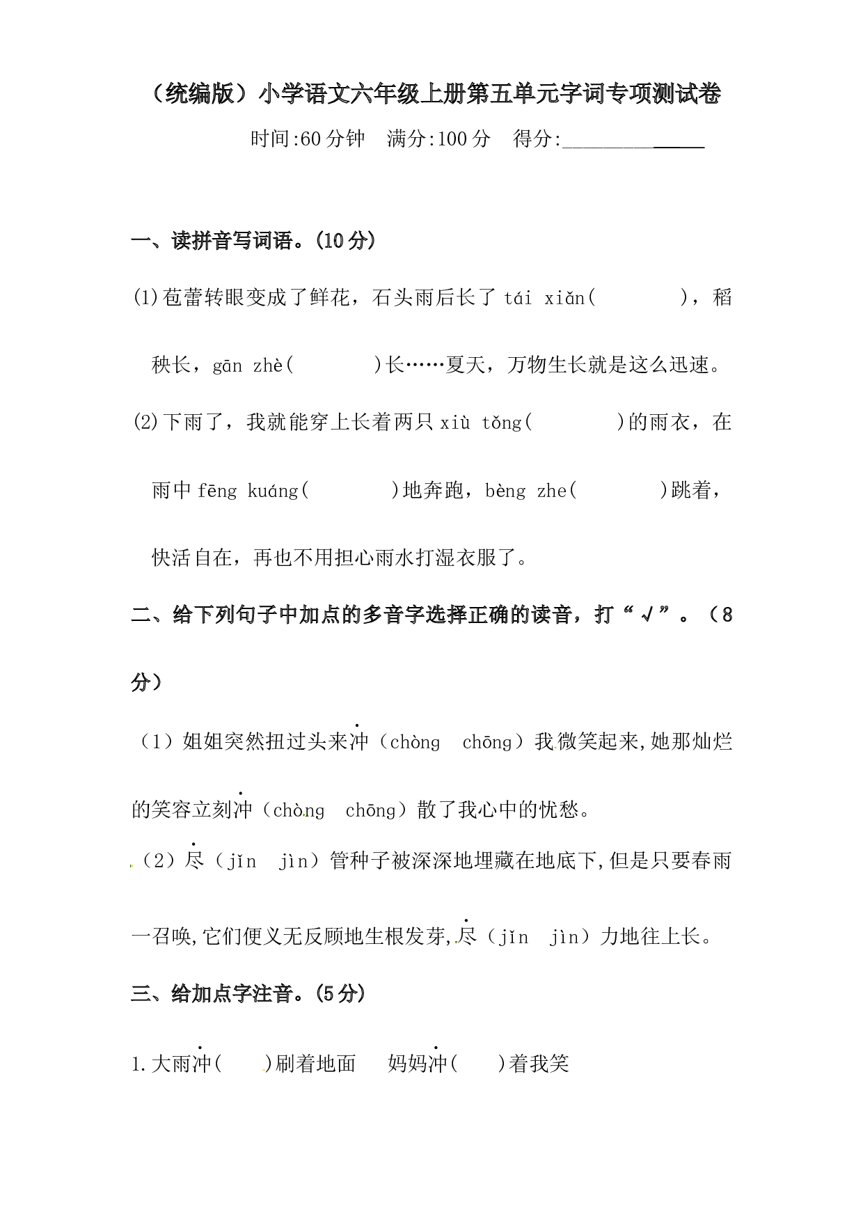 人教统编版六年级上册语文第五单元字词专项 测试卷  含答案.docx 第1页