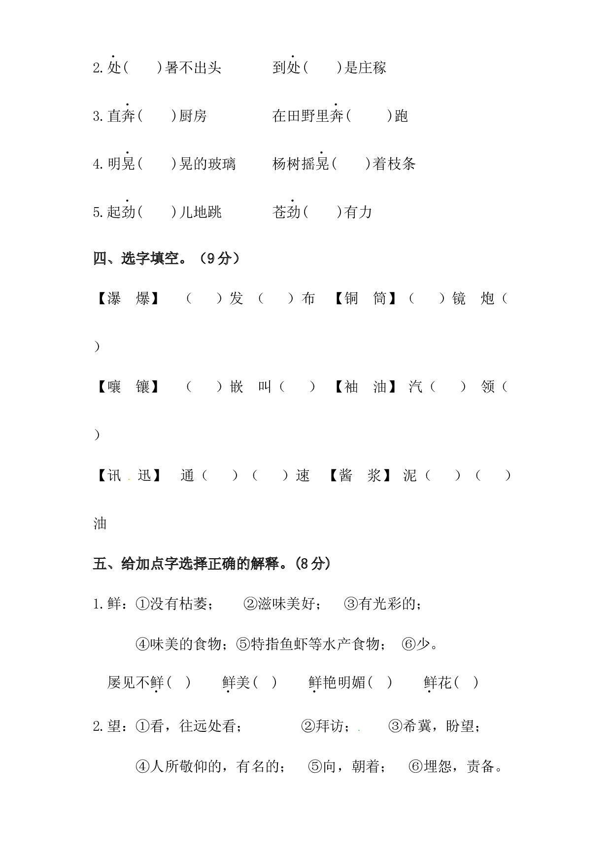 人教统编版六年级上册语文第五单元字词专项 测试卷  含答案.docx 第2页