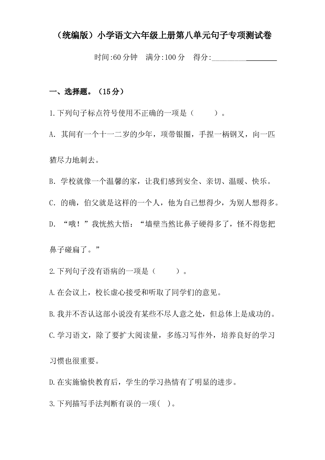 人教统编版六上语文第八单元句子专项 测试卷  （含答案）.docx 第1页