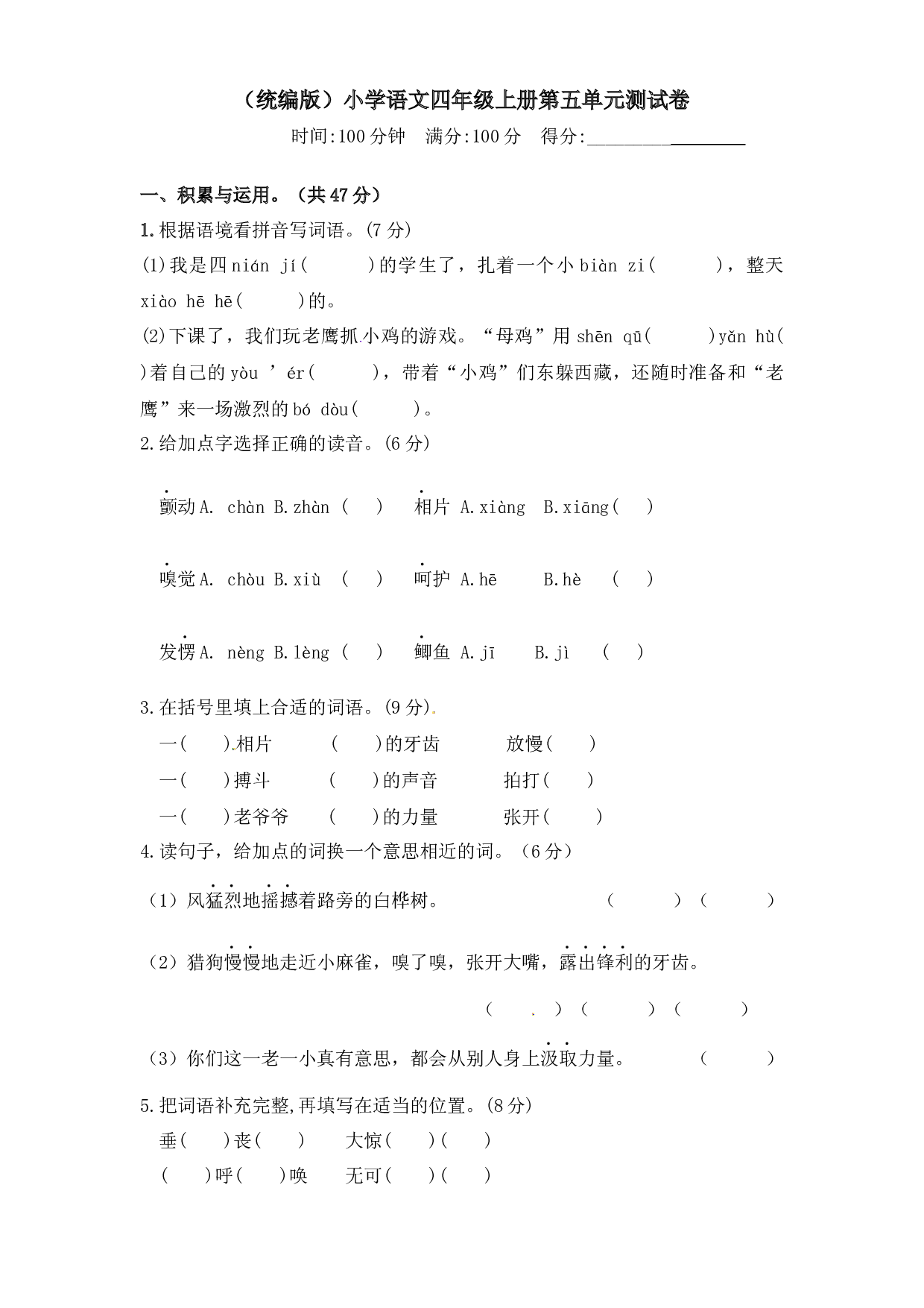 人教统编版四年级上册 语文第五单元测试卷  含答案.docx 第1页
