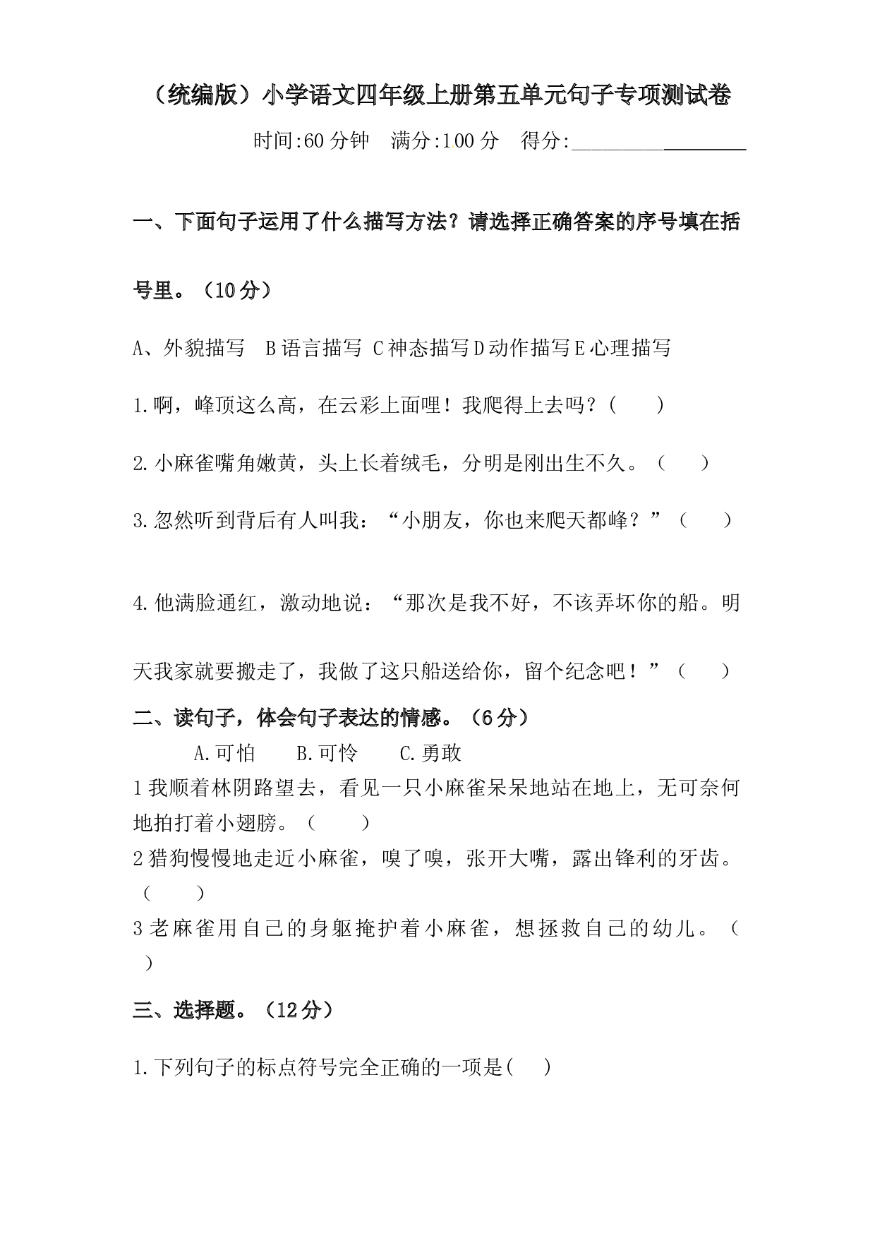 人教统编版四年级上册 语文第五单元句子专项 测试卷  含答案.docx 第1页