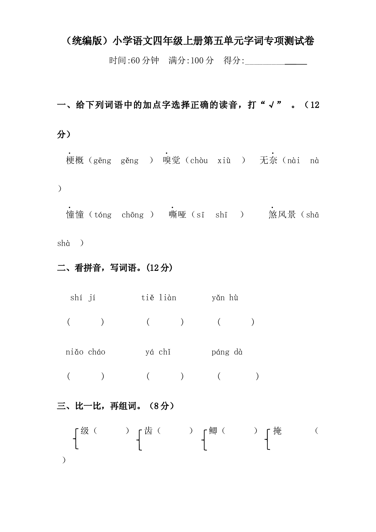 人教统编版四年级上册 语文第五单元字词专项 测试卷  含答案.docx 第1页