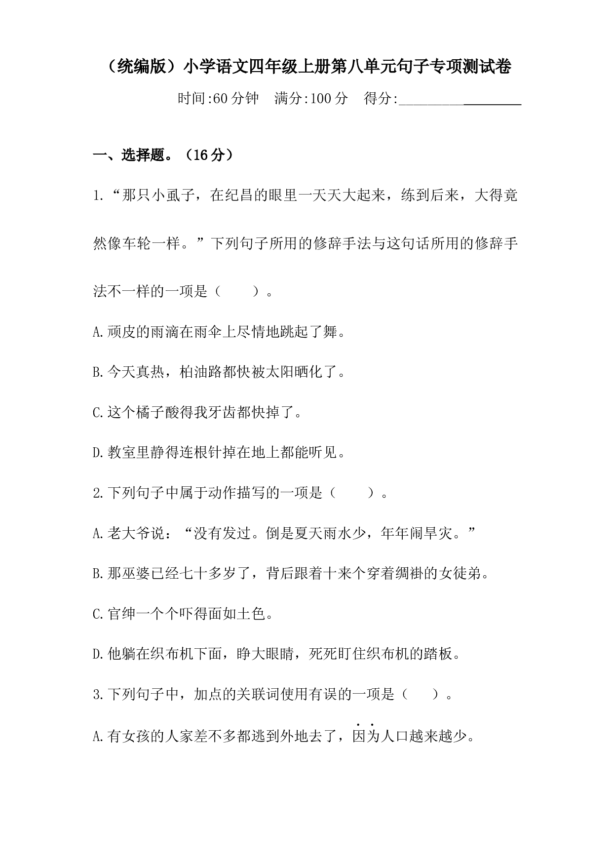 人教统编版四年级上册语文第八单元句子专项 测试卷  含答案.docx 第1页
