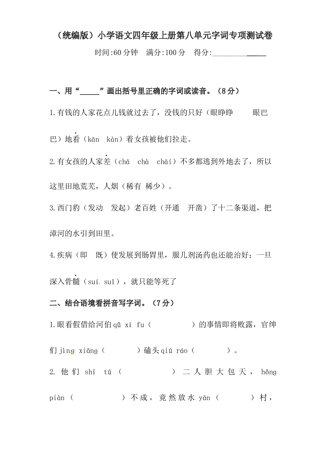 人教统编版四年级上册语文第八单元字词专项 测试卷  含答案.docx 第1页