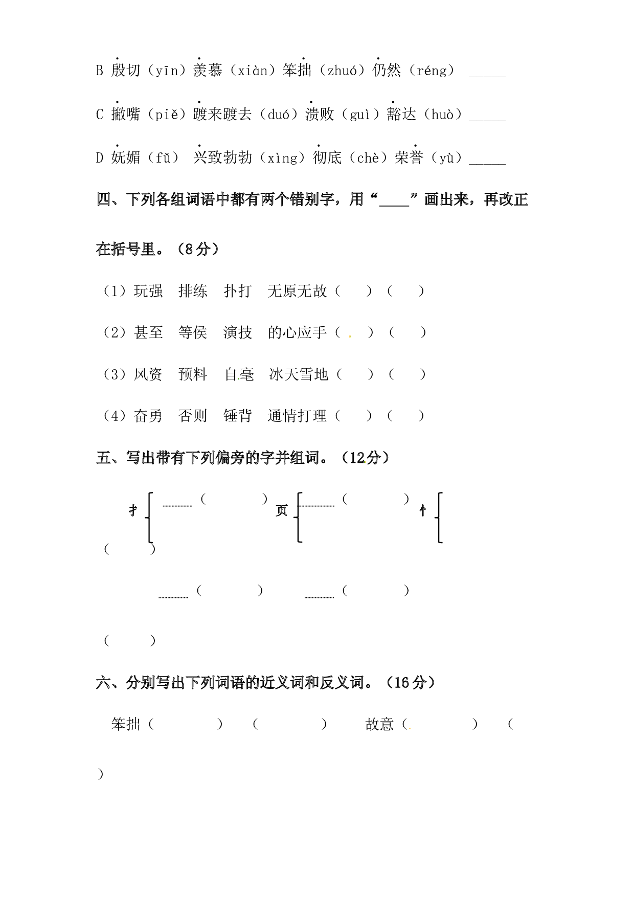 人教统编版四年级上册语文第六单元字词专项 测试卷  含答案.docx 第2页