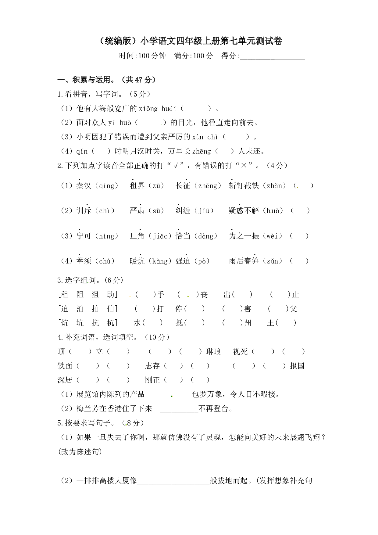 人教统编版四年级上册语文第七单元测试卷  （含答案）.docx 第1页