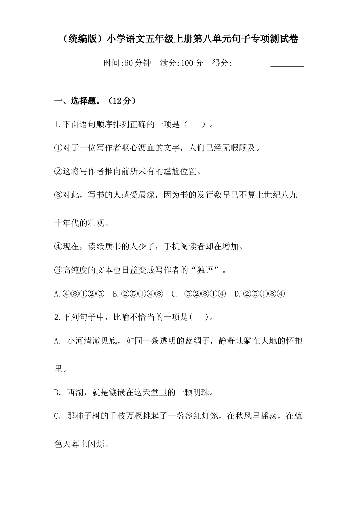 人教统编版五年级上册语文第八单元句子专项 测试卷  含答案.docx 第1页