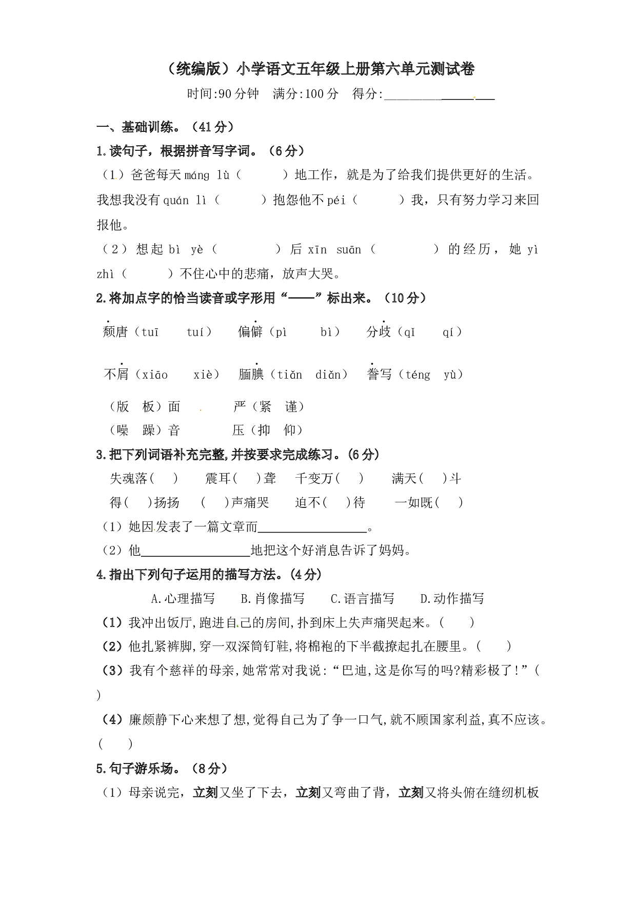 人教统编版五年级上册语文第六单元测试卷  含答案.docx 第1页