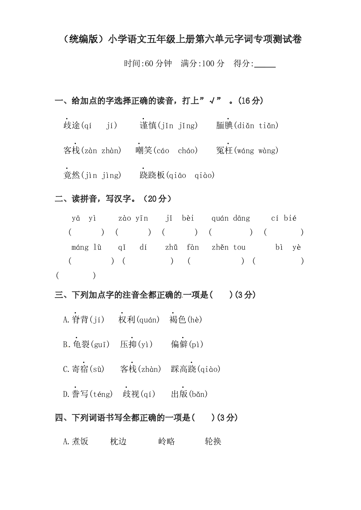 人教统编版五年级上册语文第六单元字词专项 测试卷  含答案.docx 第1页