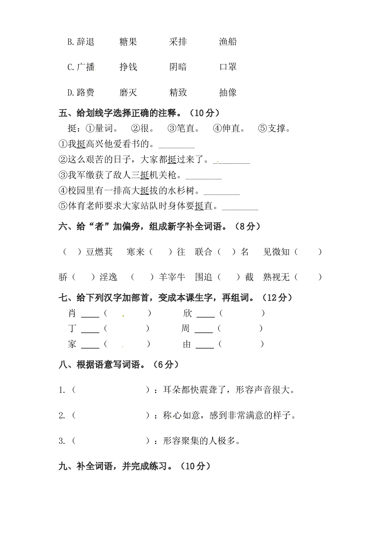 人教统编版五年级上册语文第六单元字词专项 测试卷  含答案.docx 第2页