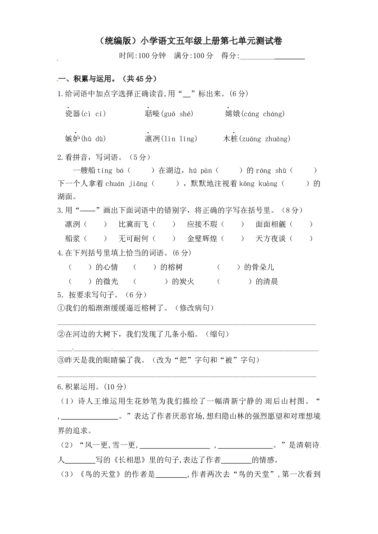 人教统编版五年级上册语文第七单元测试卷  含答案.docx 第1页
