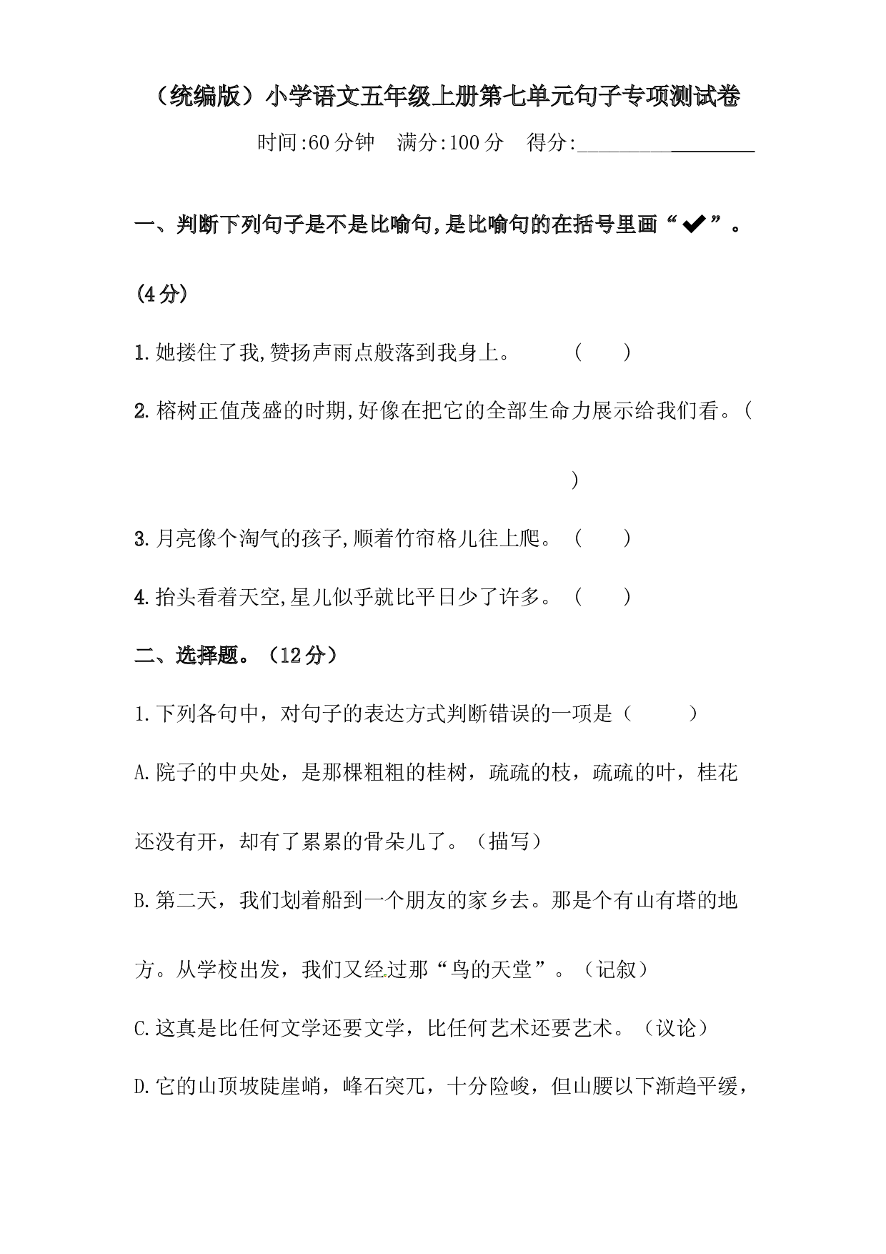 人教统编版五年级上册语文第七单元句子专项 测试卷  含答案.docx 第1页