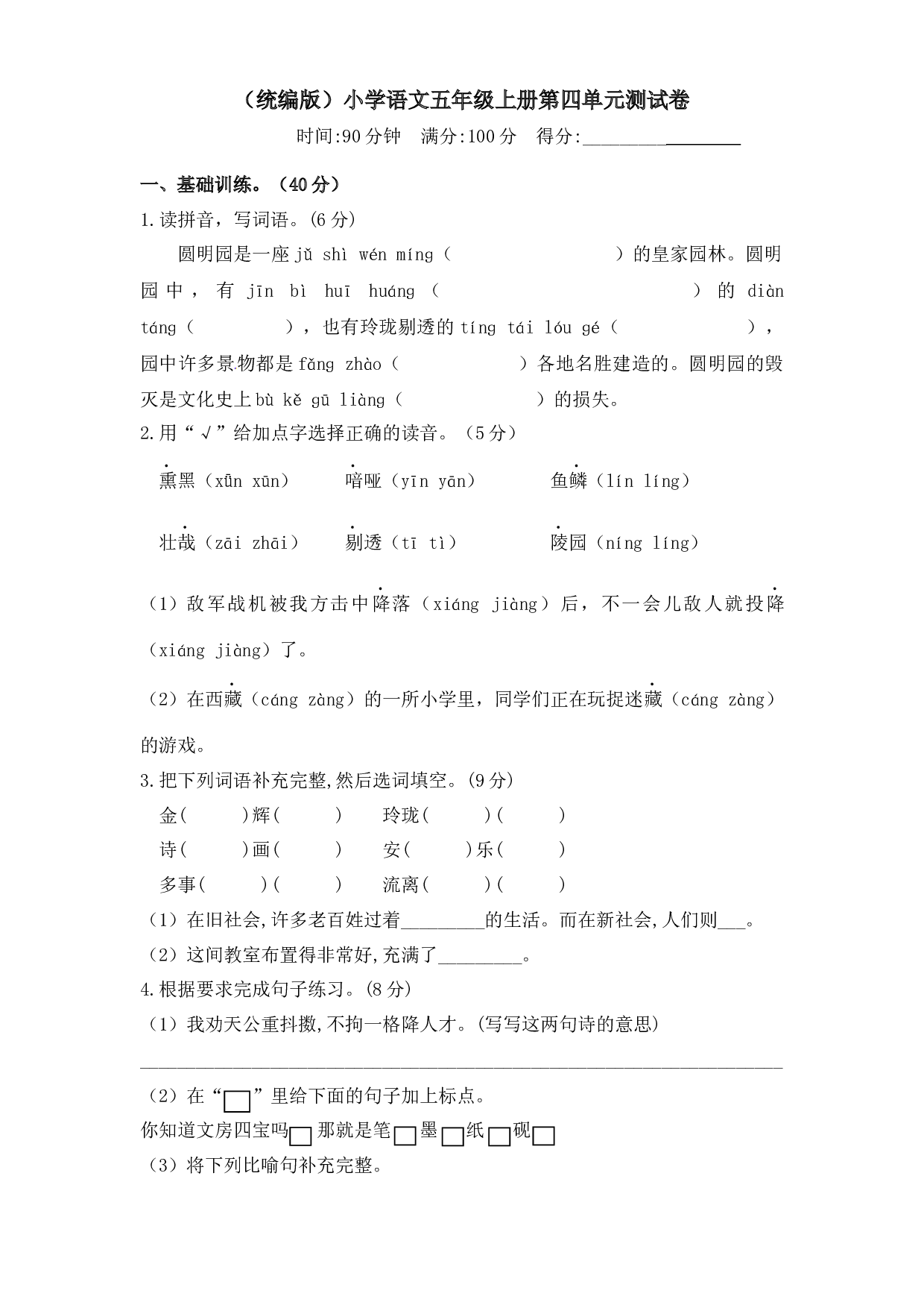 人教统编版五年级上册语文第四单元测试卷  含答案.docx 第1页