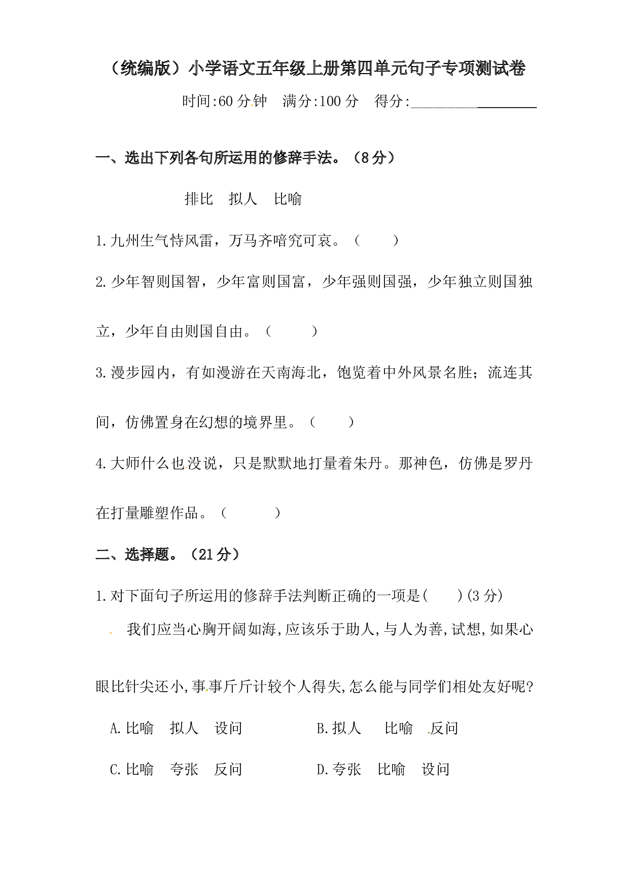 人教统编版五年级上册语文第四单元句子专项 测试卷  含答案.docx 第1页