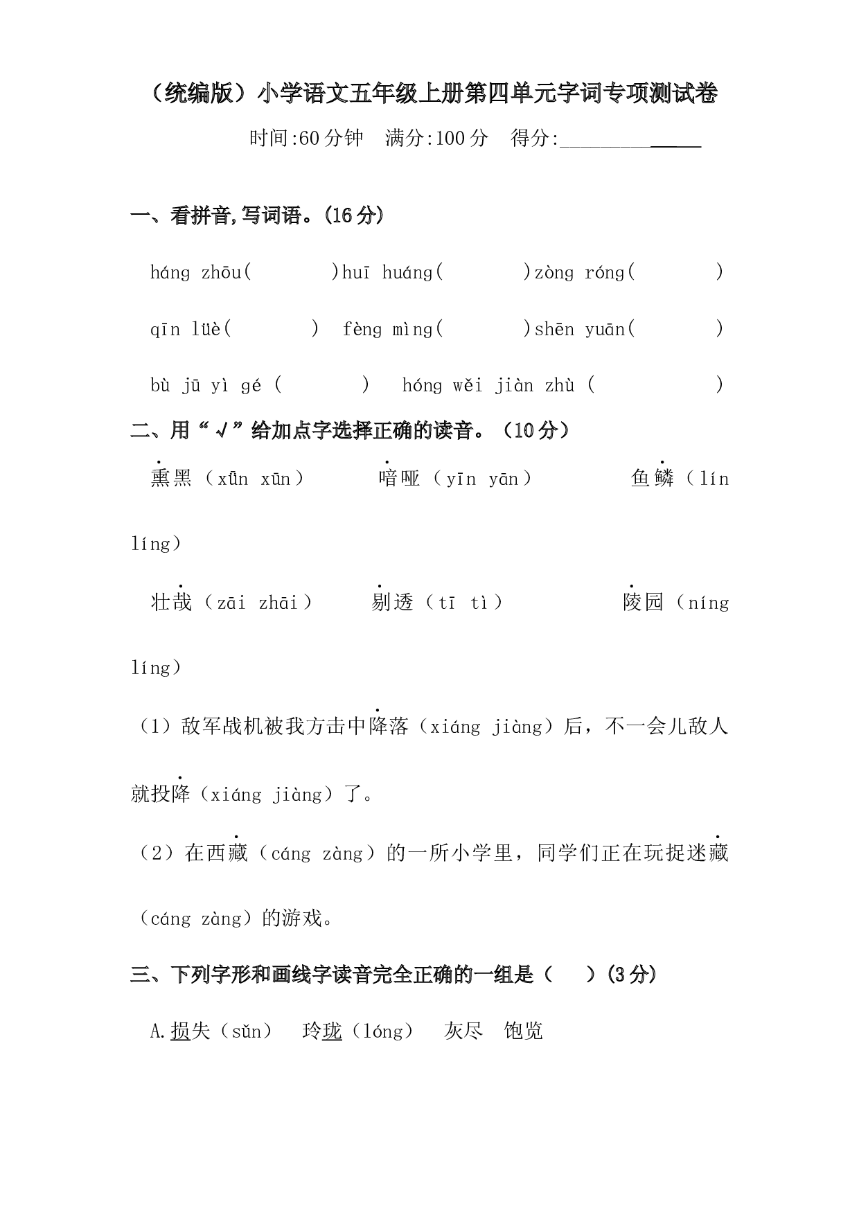 人教统编版五年级上册语文第四单元字词专项 测试卷  含答案.docx 第1页