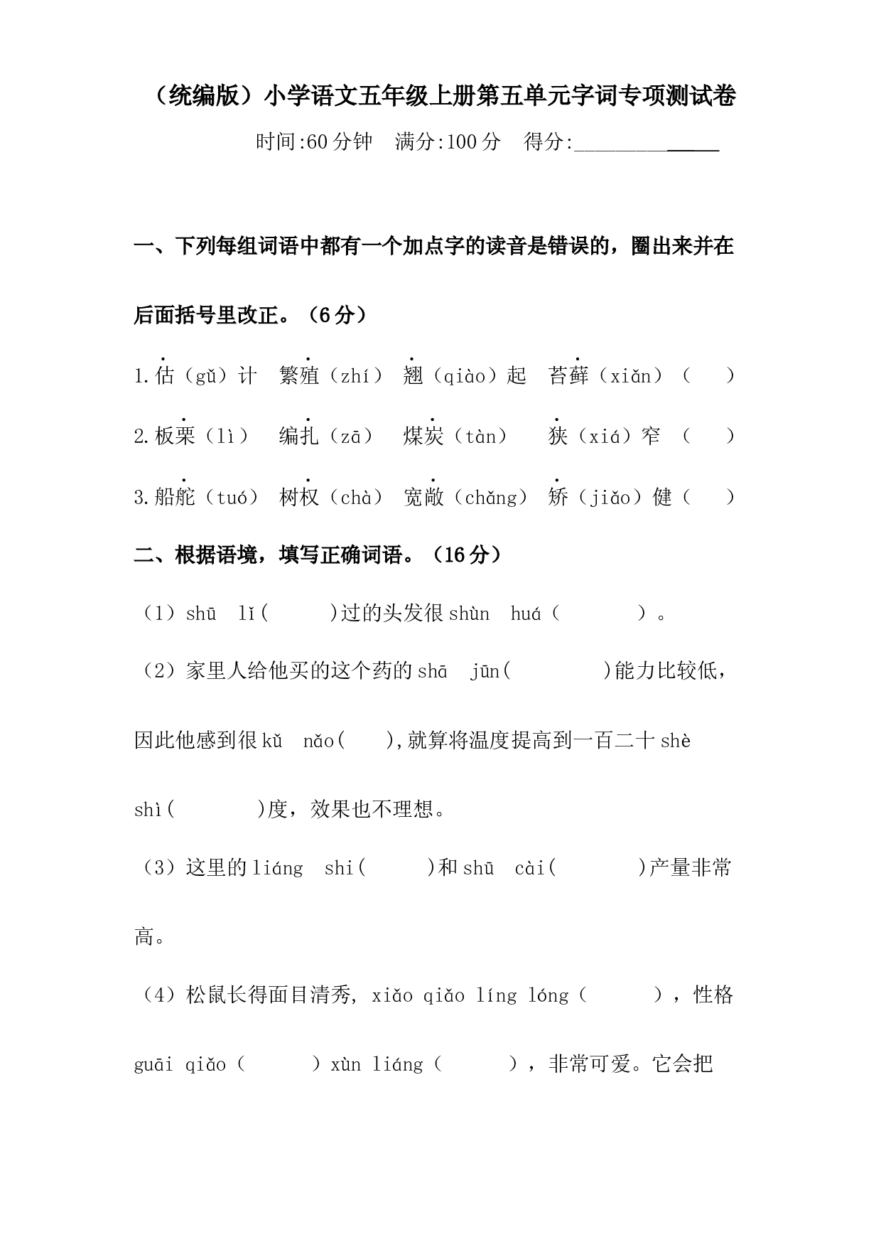 人教统编版五年级上册语文第五单元字词专项 测试卷  （含答案）.docx 第1页