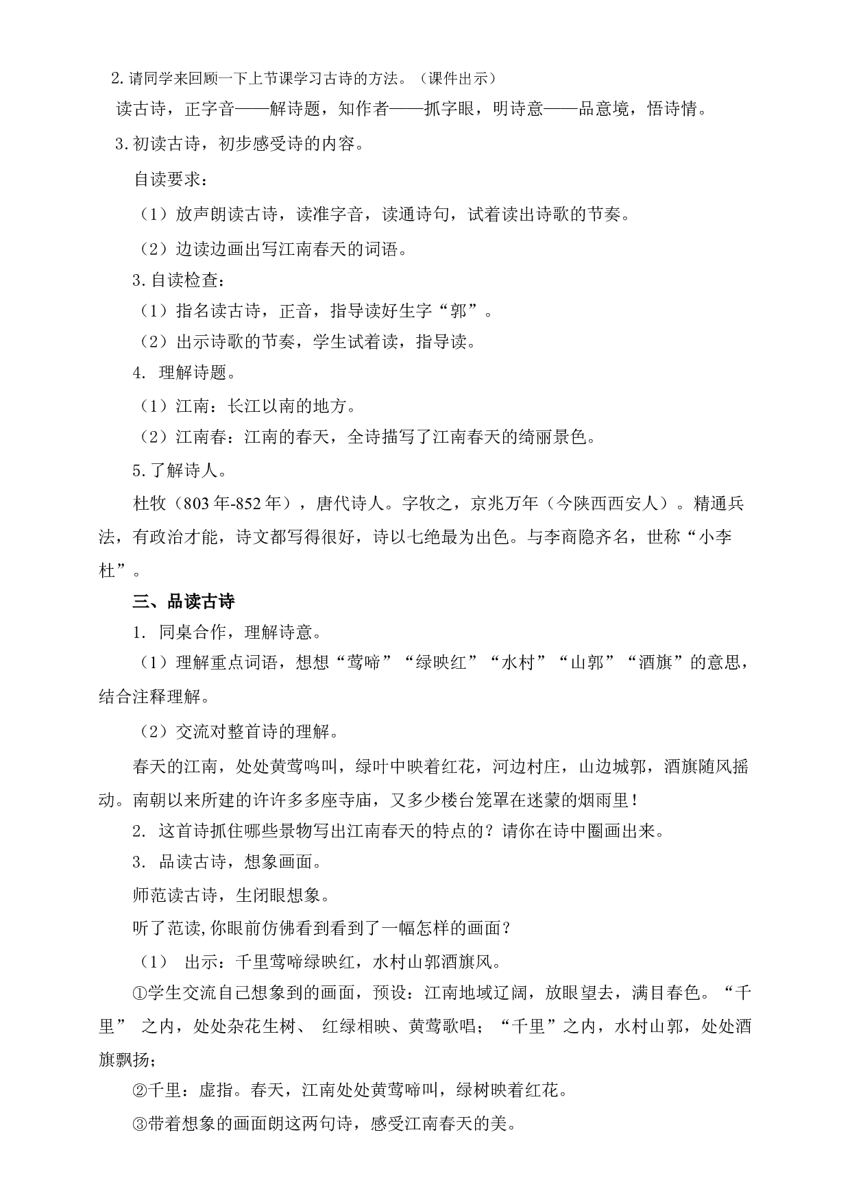 【精品配套】六年级上册语文同步教案-17古诗三首第二课时《江南春》（人教部编版）.doc 第2页