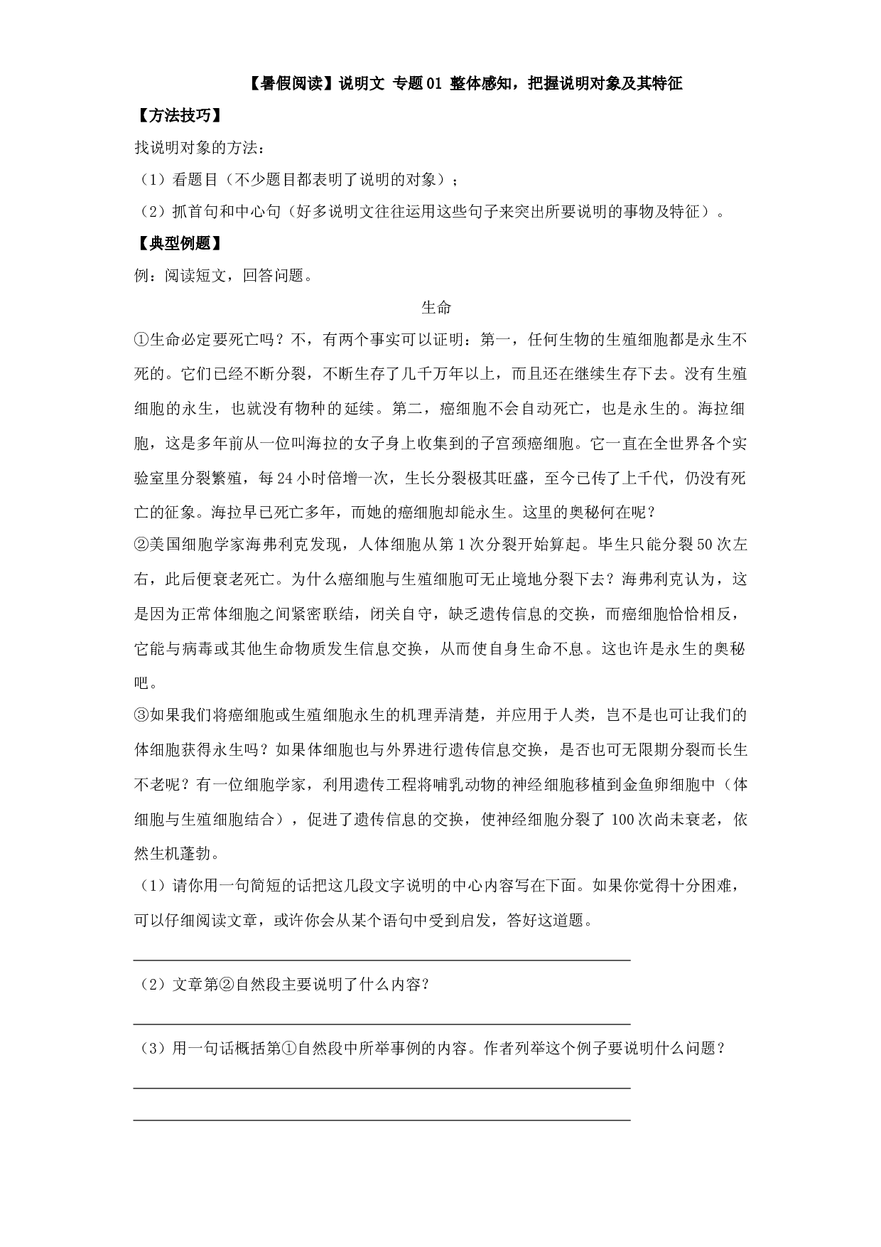 【暑假阅读】说明文 01 整体感知，把握说明对象及其特征（讲义+试题）五年级语文（含答案）.docx 第1页