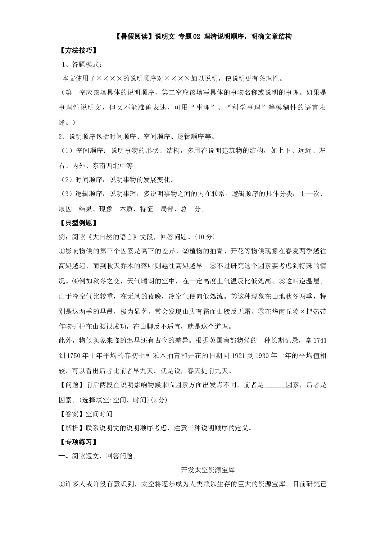 【暑假阅读】说明文 02 理清说明顺序，明确文章结构（讲义+试题）五年级语文（含答案）.docx 第1页