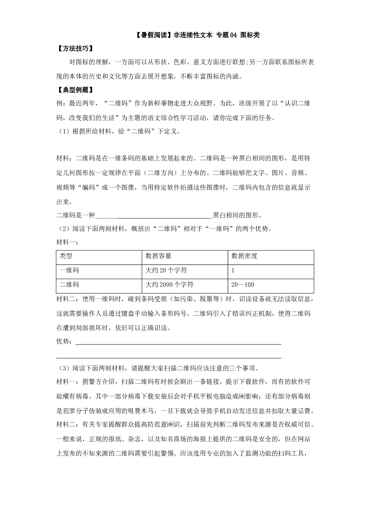 【暑假阅读】小升初非连续性文本阅读衔接讲义 04 图标类 （有答案解析）.docx 第1页