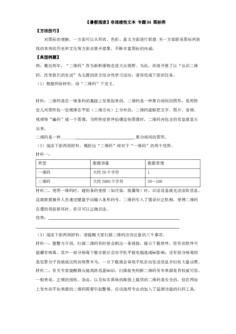 【暑假阅读】小升初非连续性文本阅读衔接讲义 04 图标类 （有答案解析）.docx 第2页