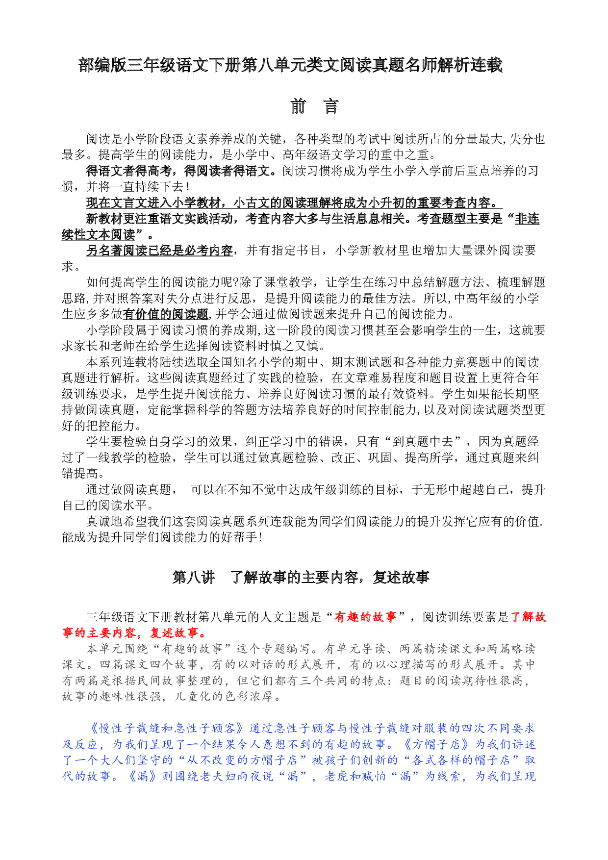 【同步提优】部编版三语下第八单元各类阅读真题（含小古文、非连续性文本等）名师解析连载.docx 第1页