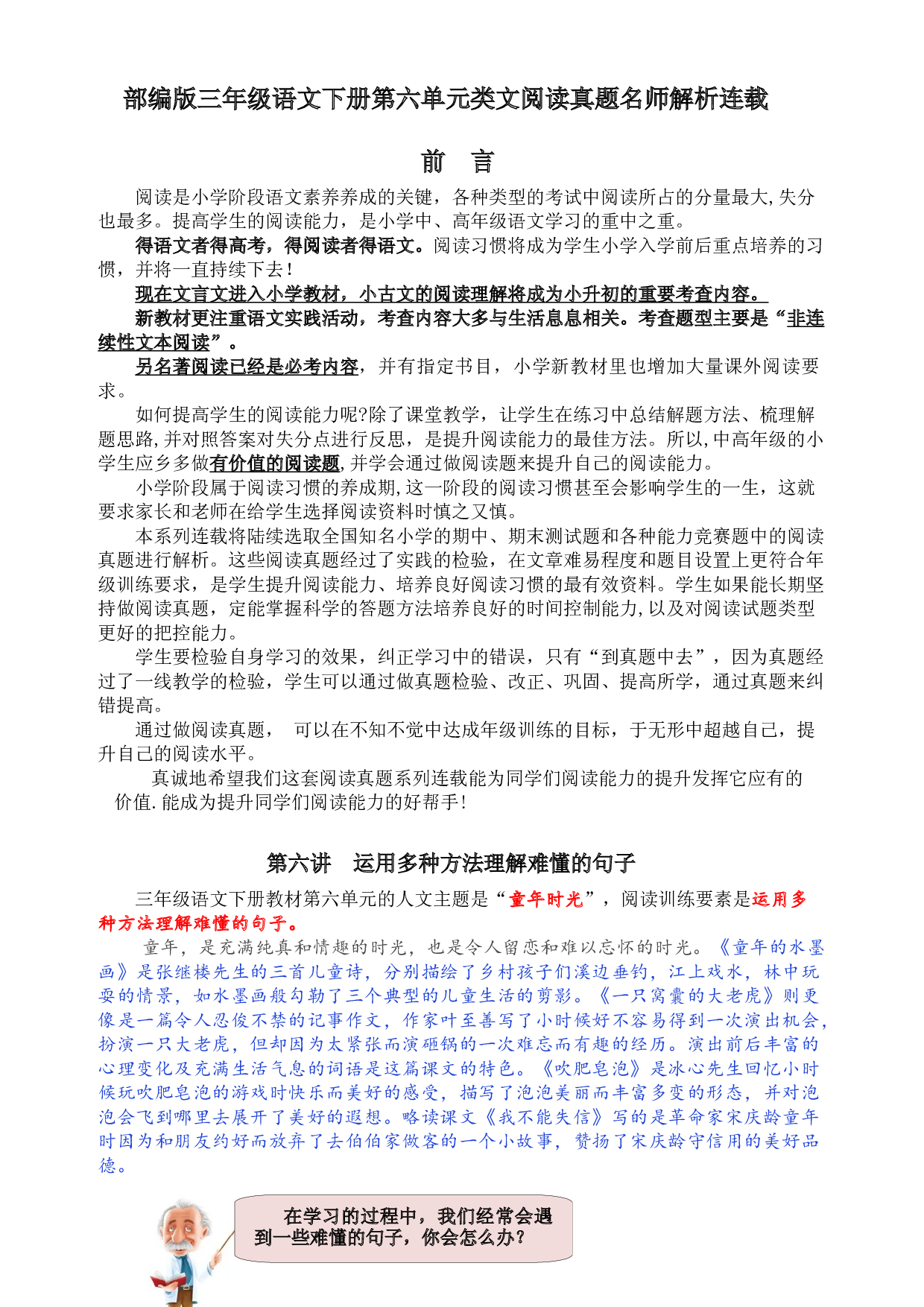 【同步提优】部编版三语下第六单元各类阅读真题（含小古文、非连续性文本等）名师解析连载.docx 第1页