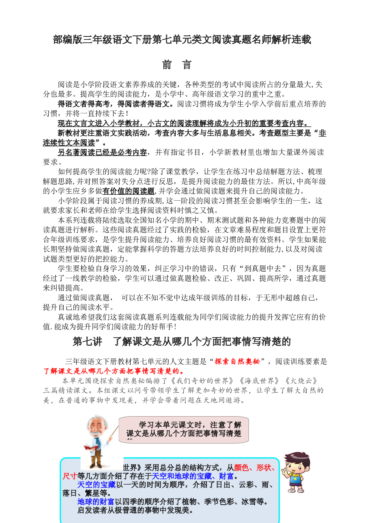 【同步提优】部编版三语下第七单元各类阅读真题（含小古文、非连续性文本等）名师解析连载.docx 第1页