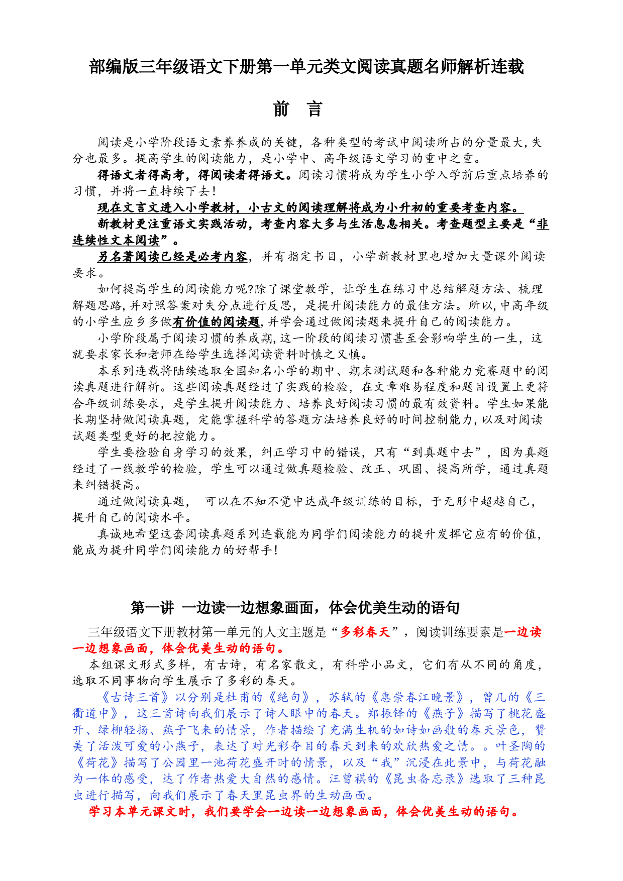 【同步提优】部编版三语下第一单元各类阅读真题（含小古文、非连续性文本等）名师解析连载.docx 第1页