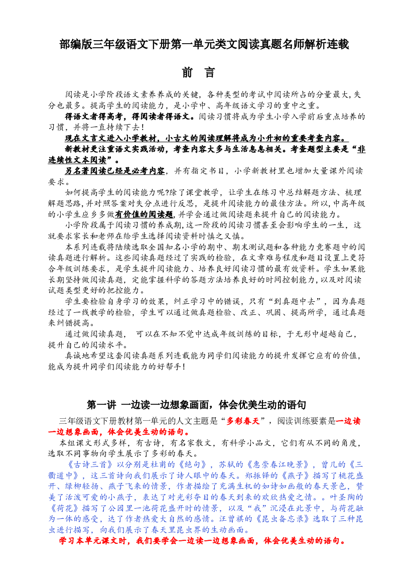 【同步提优】部编版三语下第一单元各类阅读真题（含小古文、非连续性文本等）名师解析连载.docx 第2页