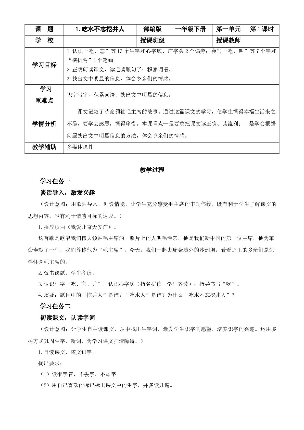 1《吃水不忘挖井人》 一年级语文下册部编版.docx 第1页