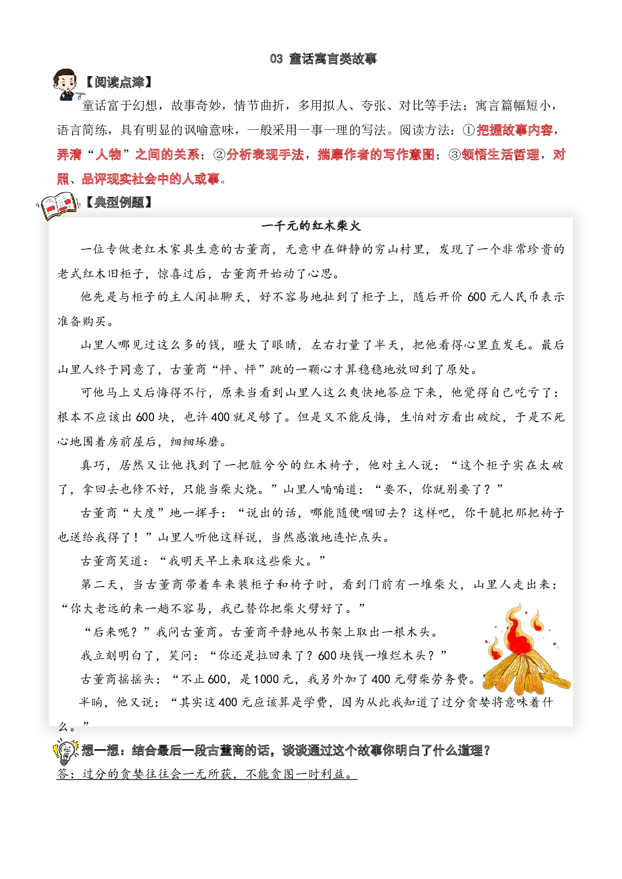 03 童话寓言类文章-2023-2024学年六年级语文阅读专项试题（统编版）  教师版.docx 第1页