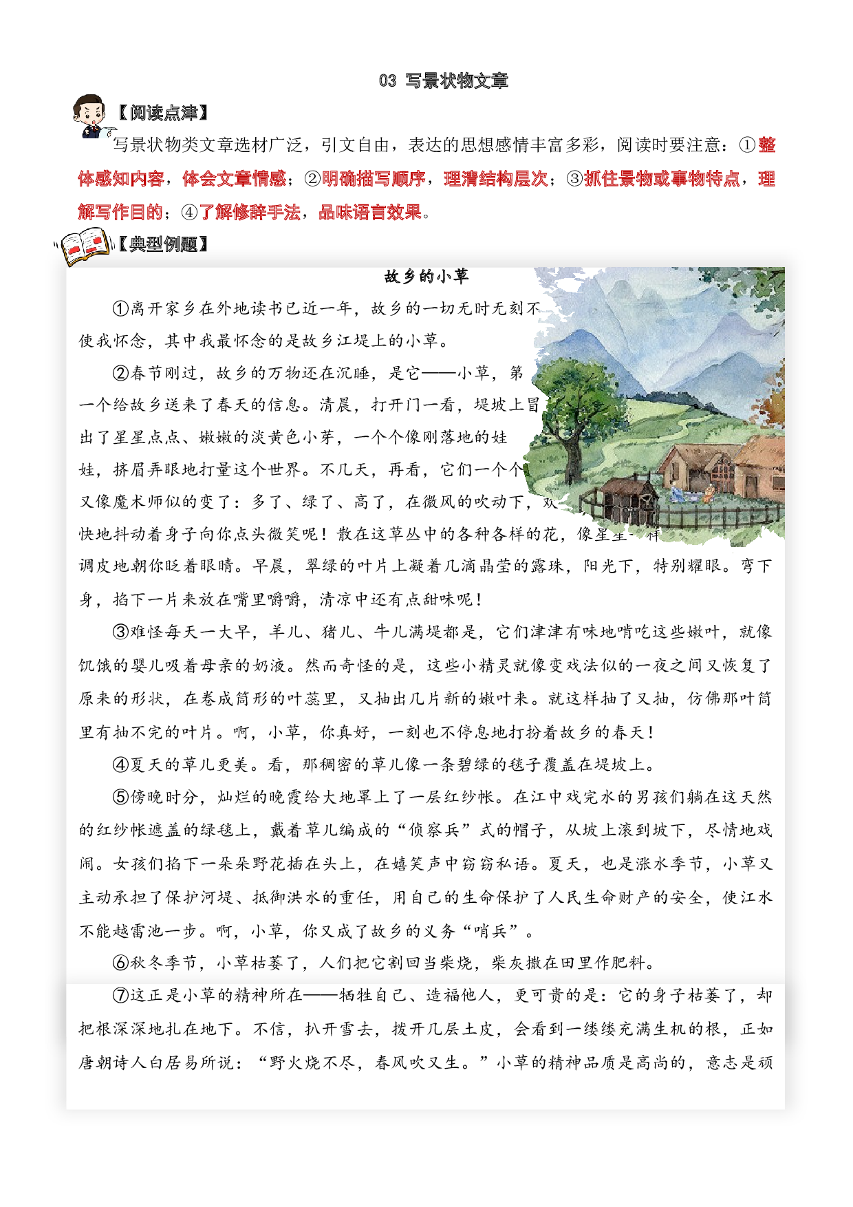 03 写景状物文章-2023-2024学年五年级语文阅读专项试题（统编版）  教师版.docx 第1页