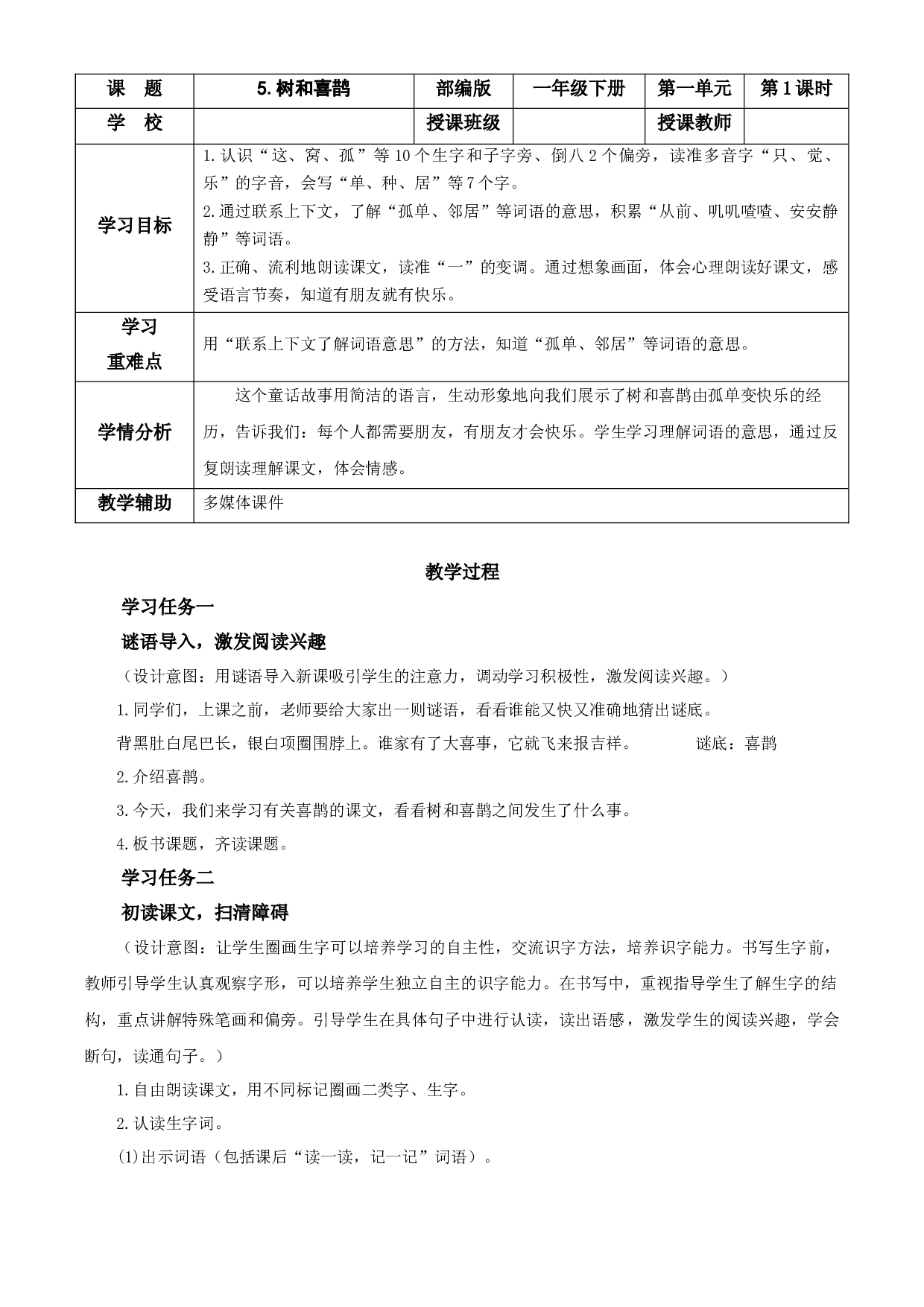 5.树和喜鹊 一年级语文下册部编版.docx 第1页